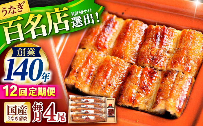 【12回定期便】『北御門』うなぎ蒲焼4尾入り / 特上 うなぎ 鰻 ウナギ 蒲焼 蒲焼き かばやき うな重 ひつまぶし 冷凍 / 諫早市 / 諫早観光物産コンベンション協会 [AHAB054]