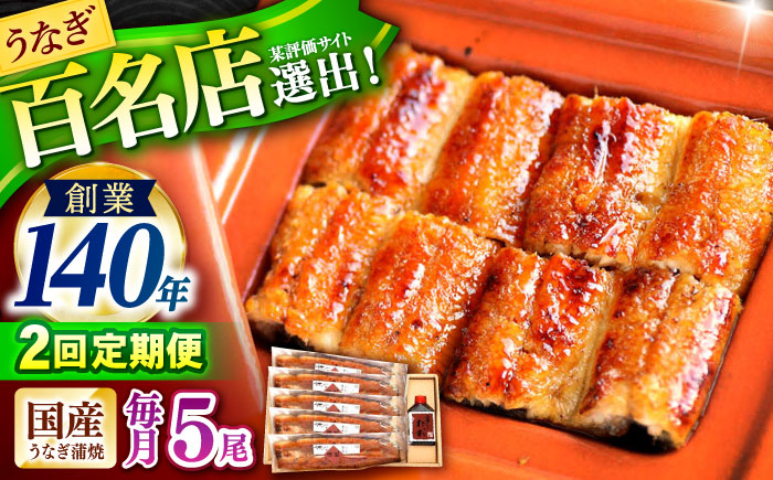 【2回定期便】『北御門』うなぎ蒲焼5尾入り / 特上 うなぎ 鰻 ウナギ 蒲焼 蒲焼き かばやき うな重 ひつまぶし 冷凍 / 諫早市 / 諫早観光物産コンベンション協会 [AHAB055]