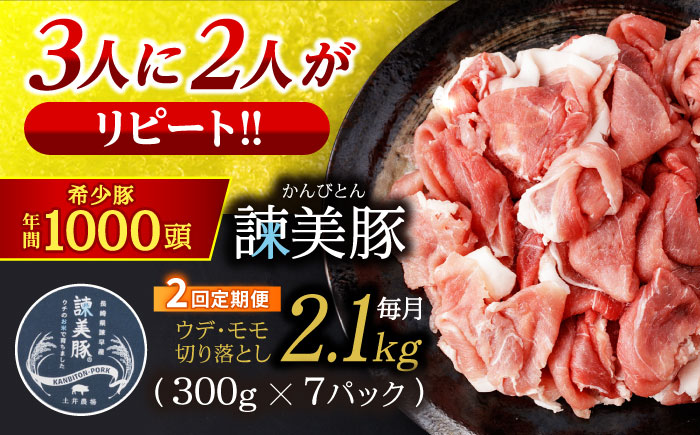 【2回定期便】豚肉切り落とし2.1kg!諫早平野の米で育てた諫美豚 / 諫美豚 豚肉 切り落とし 肉 豚 お肉 国産 人気 スライス / 諫早市 / 株式会社土井農場 [AHAD012]