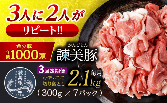【3回定期便】豚肉切り落とし2.1kg!諫早平野の米で育てた諫美豚 / 諫美豚 豚肉 切り落とし 肉 豚 お肉 国産 人気 スライス / 諫早市 / 株式会社土井農場 [AHAD013]