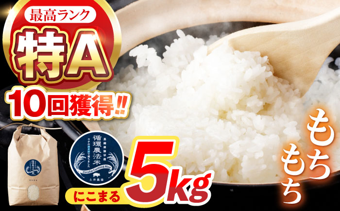 循環農法米にこまる白米5kg / 米 おこめ お米 白米 にこまる / 諫早市 / 株式会社土井農場 [AHAD049]: 諫早市ANAのふるさと納税