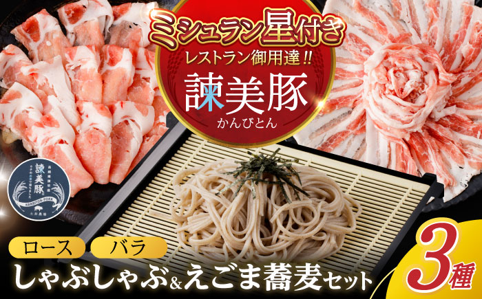 諫美豚とえごまそば(乾麺)のセット / 諫美豚 豚肉 しゃぶしゃぶ 蕎麦 そば ソバ  / 諫早市 / 株式会社土井農場  [AHAD051]