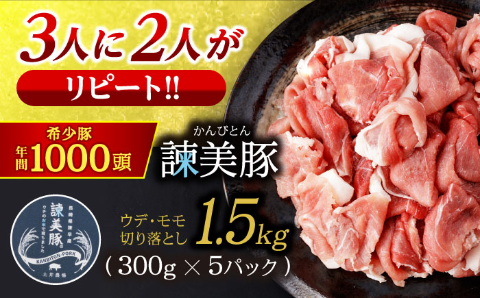 諫美豚 切り落とし（ウデ、モモ）1.5kg(300g×5) / 豚 豚肉 切り落とし 小分け / 諫早市 / 株式会社土井農場 [AHAD061]