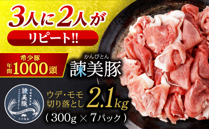 ＜特Aのブランド米で育てた＞諫美豚 切り落とし 2.1kg / 諫美豚 豚肉 切り落とし 肉 ウデ モモ / 諫早市 / 株式会社土井農場 [AHAD063]