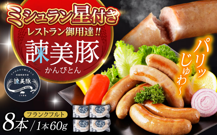 【特Aのブランド米で育てた】諫美豚 フランクフルト 120g×4パック / 豚肉 肉 ぶたにく ソーセージ そーせーじ ふらんくふると ウインナー ういんなー / 諫早市 / 株式会社土井農場 [AHAD068]