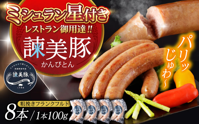 【特Aのブランド米で育てた】諫美豚 粗挽きフランクフルト 200g×4パック / 豚肉 肉 ぶたにく ソーセージ そーせーじ フランクフルト ふらんくふると ウインナー ういんなー / 諫早市 / 株式会社土井農場 [AHAD069]