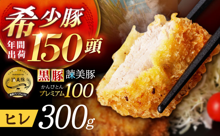 黒豚諫美豚プレミアム100 ヒレカツ用 300g / 豚肉 肉 ヒレ 黒豚 とんかつ トンカツ / 諫早市 / 株式会社土井農場 [AHAD076]