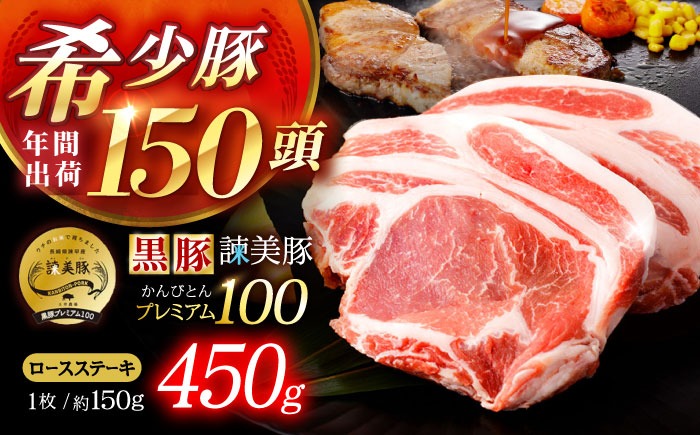 黒豚諫美豚プレミアム100 ロースステーキ 450g（150g×3枚） / 豚肉 ぶたにく ステーキ すてーき ロース ろーす テキカツ 焼肉 生姜焼き / 諫早市 / 株式会社土井農場 [AHAD085]