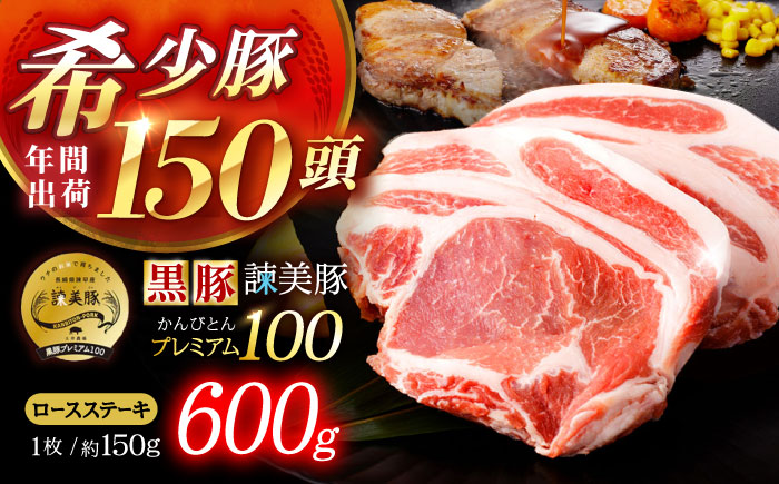 黒豚諫美豚プレミアム100 ロースステーキ 600g（150g×4枚） / 豚肉 ぶたにく ステーキ すてーき ロース ろーす テキカツ 焼肉 生姜焼き / 諫早市 / 株式会社土井農場 [AHAD086]