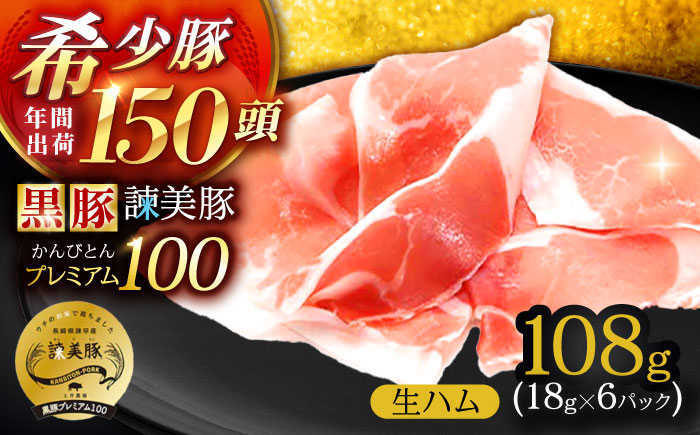 【特Aのブランド米で育てた】黒豚諫美豚プレミアム100 生ハム 108g(18g×6パック) / 豚肉 ぶたにく 肉 ハム はむ モモ もも / 諫早市 / 株式会社土井農場 [AHAD089]