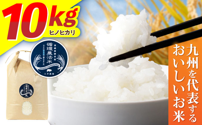 〈R7年新米〉循環農法米 ヒノヒカリ 白米 10kg / 米 こめ コメ おこめ お米 白米 ひのひかり / 諫早市 / 株式会社土井農場 [AHAD095] 新米 しんまい
