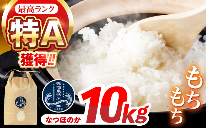 〈R7年新米〉循環農法米 なつほのか白米 10kg / 米 こめ コメ おこめ お米 白米 なつほのか / 諫早市 / 株式会社土井農場 [AHAD097] 新米 しんまい