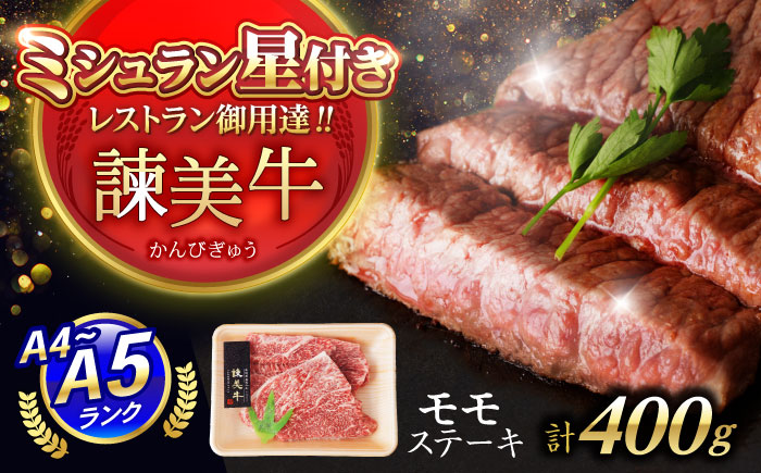 【特Aのブランド米で育てた】諫美牛 モモステーキ 400g(200g×2) / 牛肉 ぎゅうにく 和牛 肉 焼肉 国産 モモ肉 モモ もも ステーキ すてーき / 諫早市 / 株式会社土井農場 [AHAD098]