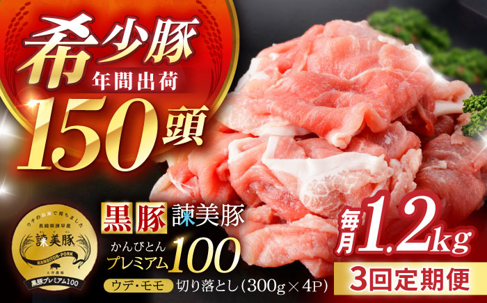 【3回定期便】＜特Aのブランド米で育てた＞黒豚諫美豚プレミアム100 切り落とし(ウデ・モモ) 1.2kg(300g×4P) / 黒豚 豚肉 小分け 肉 豚 ウデ肉 ウデ モモ もも肉 / 諫早市 / 株式会社土井農場 [AHAD108]