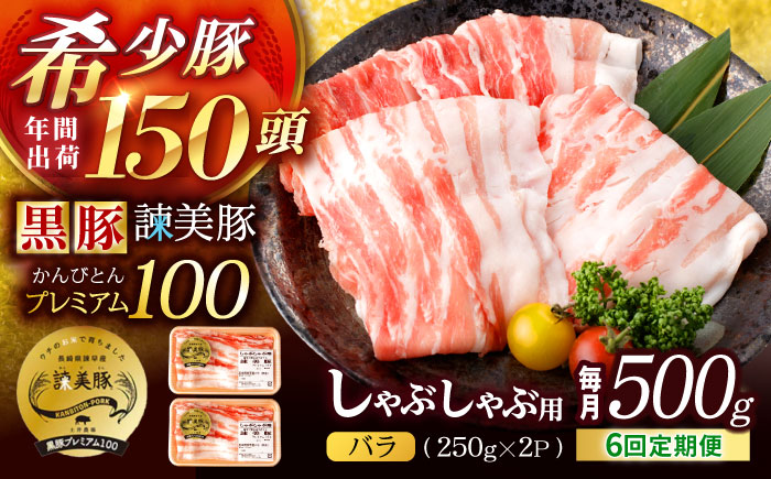 【6回定期便】黒豚諫美豚プレミアム100 バラ肉 しゃぶしゃぶ用 500g(250g×2P) / 豚肉 ぶたにく バラ ばら 豚バラ シャブシャブ しゃぶしゃぶ / 諫早市 / 株式会社土井農場 [AHAD115]