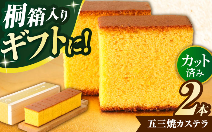 五三焼カステラ2本桐箱入り / カステラ かすてら 五三焼 人気 卵 / 諫早市 / 有限会社杉谷本舗 [AHAE002]