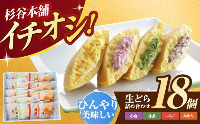 生どら詰合せ(18個入り) / どら焼き どらやき あんこ 詰め合わせ 和菓子 お菓子  / 諫早市 / 有限会社杉谷本舗 [AHAE006]