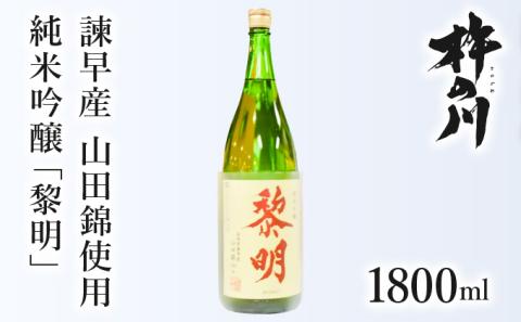 純米吟醸黎明1800ml　1本 / 黎明 山田錦 酒 お酒 吟醸 純米吟醸酒 日本酒 / 諫早市 / 株式会社杵の川 [AHAF003]