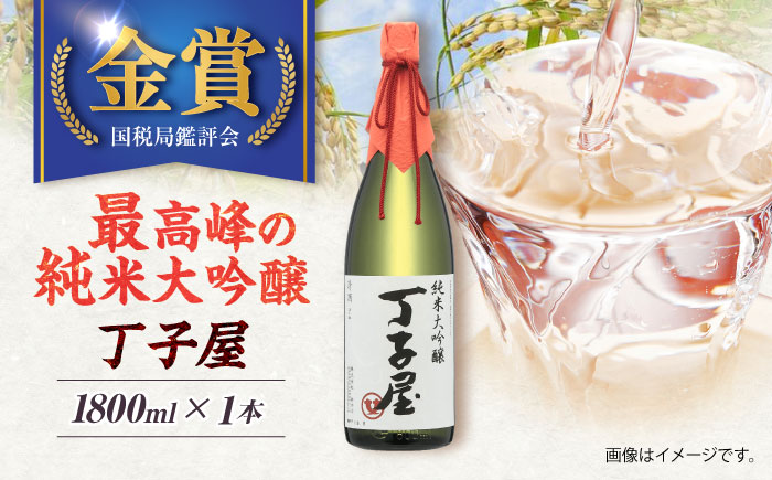 純米大吟醸丁子屋1,800ml×1本 [AHAF005]