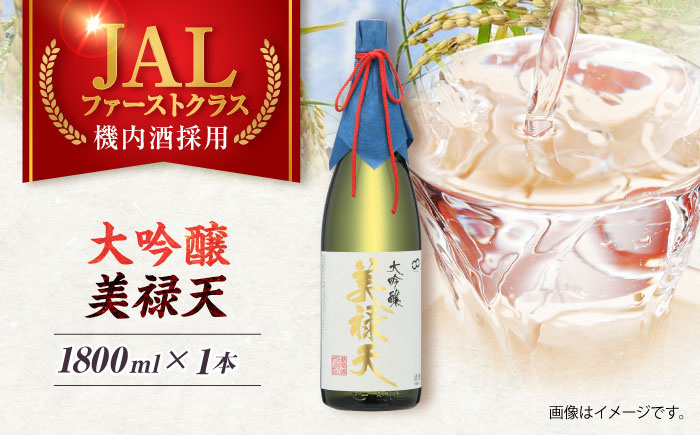 大吟醸美禄天（1800ml）×1本 [AHAF008]