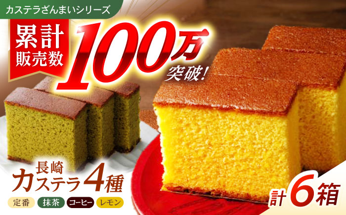 【年内配送】(12/23入金分まで)長崎カステラ3枚入×6箱（定番・抹茶・コーヒー・檸檬) / カステラ かすてら 抹茶 コーヒー レモン スイーツ 菓子 / 諫早市 / 株式会社菓秀苑森長 [AHAG002]