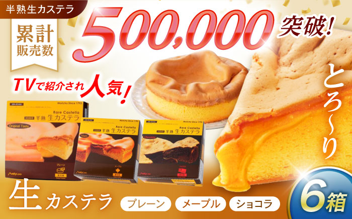 【年内配送】(12/23入金分まで)半熟生カステラ3個(プレーン・メープル・ショコラ)×2セット / カステラ かすてら 卵 人気 長崎 / 諫早市 / 株式会社菓秀苑森長 [AHAG007]