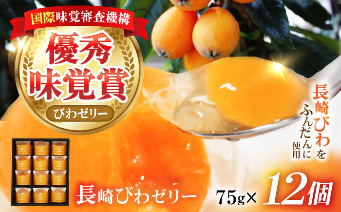 【年内配送】(12/17入金分まで)長崎びわゼリー 12個 / びわ ビワ 枇杷 ビワゼリー びわゼリー 枇杷ゼリー ゼリー / 諫早市 / 有限会社あじさい [AHAH003]