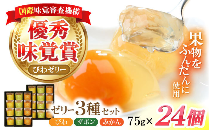 【年内配送】(12/17入金分まで)長崎旬彩12個入り×2セット / ゼリー みかん ミカン ザボン びわ 果汁 / 諫早市 / 有限会社あじさい [AHAH004]