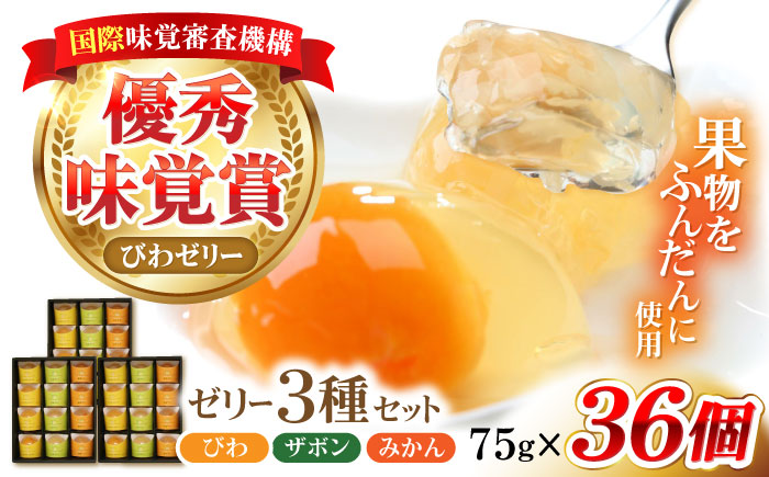 【年内配送】(12/17入金分まで)長崎旬彩12個入り×3セット / ゼリー みかん ミカン ザボン びわ 果汁 / 諫早市 / 有限会社あじさい [AHAH005]