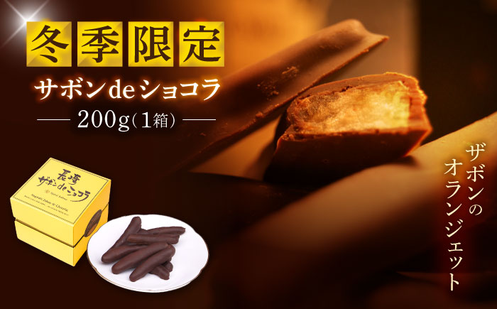 【冬季限定】長崎ザボンdeショコラ 200g（11月～3月）/ ザボン チョコ チョコレート ちょこれーと 菓子 スイーツ クーベルチュールチョコレート オランジェット / 諫早市 / あじさい菓房 [AHAH008]