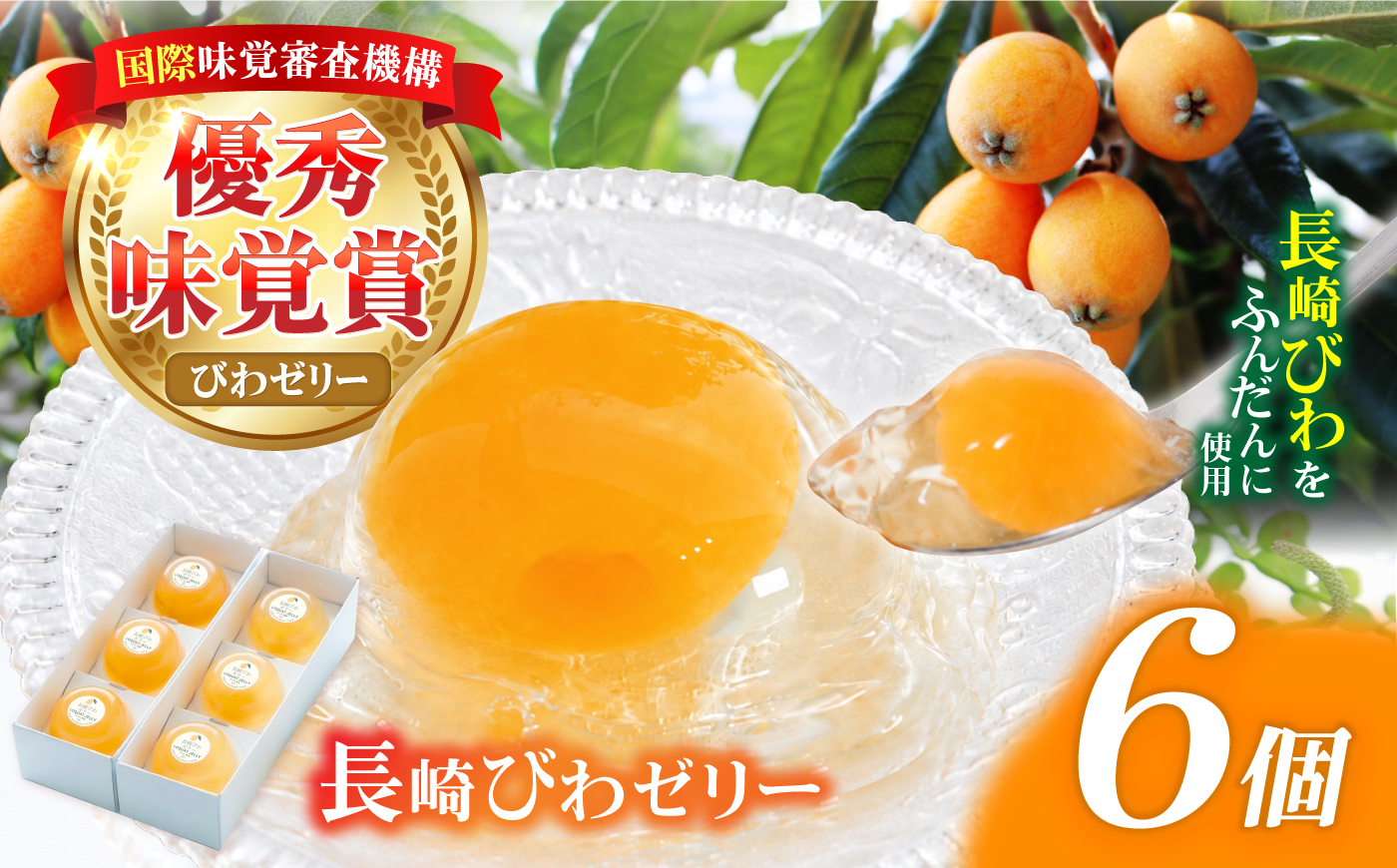 長崎びわゼリー 6個入 / びわ ビワ 枇杷 ビワゼリー びわゼリー 枇杷ゼリー ゼリー 国産 果物 果実 / 諫早市 / 有限会社あじさい [AHAH010]