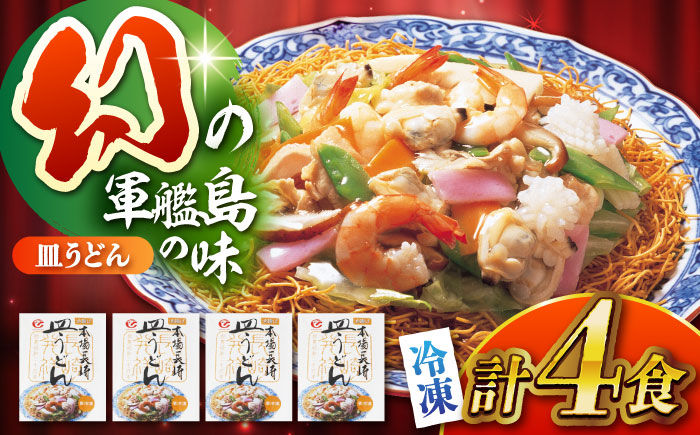 冷凍皿うどん4食セット (FS26) / 皿うどん うどん 海鮮 冷凍 国産 軍艦島 端島 ぐんかんじま はしま / 諫早市 / 株式会社白雪食品 [AHAI002]