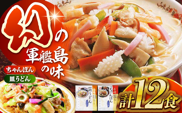 長崎ちゃんぽん・皿うどん詰め合わせ (T30) / 長崎ちゃんぽん ちゃんぽん 皿うどん うどん チャンポン 軍艦島 端島 ぐんかんじま はしま / 諫早市 / 株式会社白雪食品 [AHAI003]