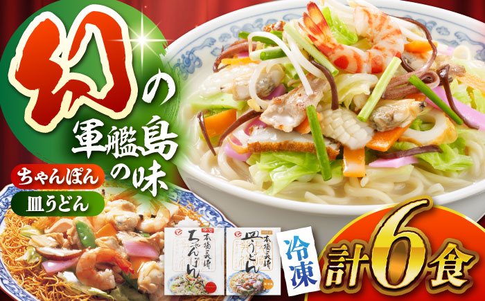 冷凍ちゃんぽん・皿うどん各3食セット (FW38) / 長崎ちゃんぽん ちゃんぽん 皿うどん うどん チャンポン 軍艦島 端島 ぐんかんじま はしま / 諫早市 / 株式会社白雪食品 [AHAI005]