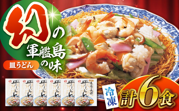 冷凍皿うどん6食セット (FS38) / 皿うどん うどん 海鮮 冷凍 軍艦島 端島 ぐんかんじま はしま / 諫早市 / 株式会社白雪食品 [AHAI007]