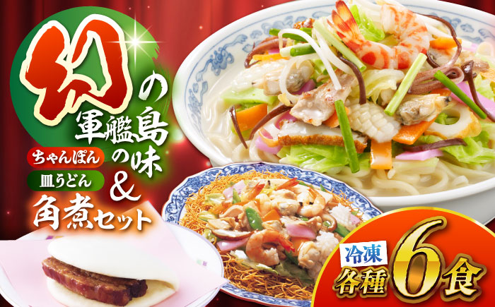 冷凍ちゃんぽん・皿うどん・角煮まんじゅうセット (TM100) / ちゃんぽん 皿うどん 角煮まん 長崎ちゃんぽん 軍艦島 端島 ぐんかんじま はしま / 諫早市 / 株式会社白雪食品 [AHAI009]