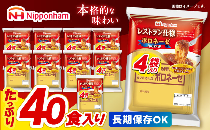 【小分け】日本ハム レストラン仕様ボロネーゼ10パックセット(1パック4袋入り)計40食分/ ボロネーゼ ぼろねーぜ ミートソース 麺 レトルト 牛肉 小分け / 諫早市 / 日本ハムマーケティング株式会社 [AHAL001]