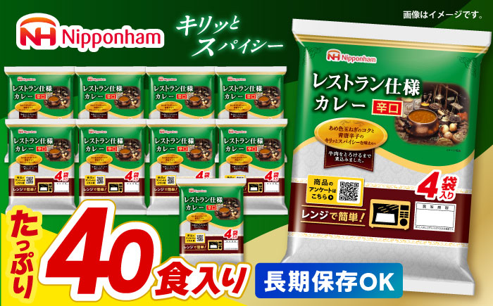 【小分け】【内袋のままレンジ調理可】日本ハム レストラン仕様カレー辛口10パックセット(1パック4袋入り)計40食分/ カレー かれー レトルト 牛肉 小分け / 諫早市 / 日本ハムマーケティング株式会社 [AHAL002]