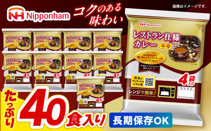 【小分け】【内袋のままレンジ調理可】日本ハム レストラン仕様カレー中辛10パックセット(1パック4袋入り)計40食分/ カレー かれー レトルト 牛肉 小分け / 諫早市 / 日本ハムマーケティング株式会社 [AHAL003]
