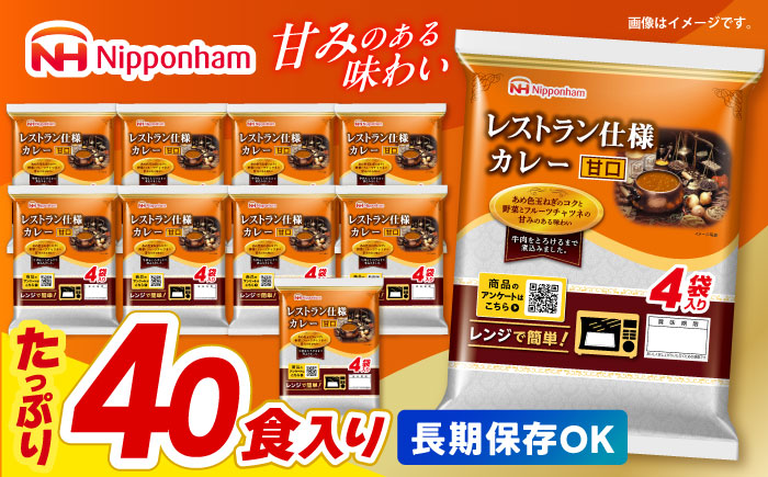 【小分け】【内袋のままレンジ調理可】日本ハム レストラン仕様カレー甘口10パックセット(1パック4袋入り)計40食分/ カレー かれー レトルト 牛肉 小分け / 諫早市 / 日本ハムマーケティング株式会社 [AHAL004]