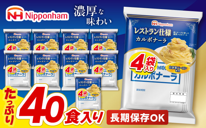 【小分け】日本ハム レストラン仕様カルボナーラ10パックセット(1パック4袋入り)計40食分/ カルボ カルボナーラ 麺 かるぼなーら パスタ ぱすた レトルト 小分け / 諫早市 / 日本ハムマーケティング株式会社 [AHAL006]