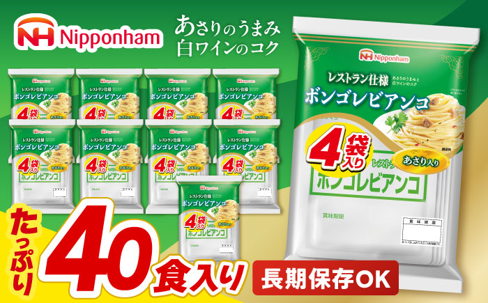 日本ハム レストラン仕様 ボンゴレビアンコ 10パックセット(1パック4袋入り)計40食分 /　ボンゴレ あさり パスタ パスタソース 小分け レトルト / 諫早市 / 日本ハムマーケティング株式会社 [AHAL014]