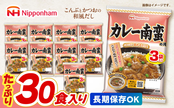 【小分け】日本ハム カレー南蛮の具 10パックセット(1パック3袋入り)計30食分 / 丼 どんぶり レトルト 鶏肉 南蛮 カレー 小分け / 諫早市 / 日本ハムマーケティング株式会社 [AHAL015]