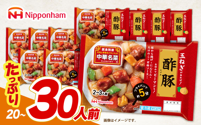 中華名菜 酢豚 (2～3人前) 10個セット / 中華 酢豚 すぶた 惣菜 冷蔵 簡単調理 晩御飯 フライパン調理 ワンパンメニュー / 諫早市 / 日本ハムマーケティング株式会社 [AHAL019]