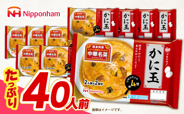 中華名菜 かに玉 (2人前×2回分) 10個セット　/ 中華 かに玉 カニタマ 惣菜 冷蔵 簡単調理 晩御飯 フライパン調理 ワンパンメニュー / 諫早市 / 日本ハムマーケティング株式会社 [AHAL022]