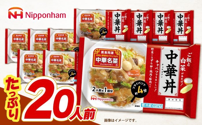 中華名菜 中華丼 (2人前×1回) 10個セット　/ 中華 中華丼 惣菜 冷蔵 簡単調理 晩御飯 フライパン調理 ワンパンメニュー / 諫早市 / 日本ハムマーケティング株式会社 [AHAL023]