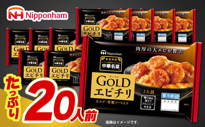中華名菜GOLD エビチリ (2人前) 10個セット / 中華 エビチリ 海老チリ えびチリ 惣菜 冷蔵 簡単調理 晩御飯 フライパン調理 ワンパンメニュー / 諫早市 / 日本ハムマーケティング株式会社 [AHAL024]