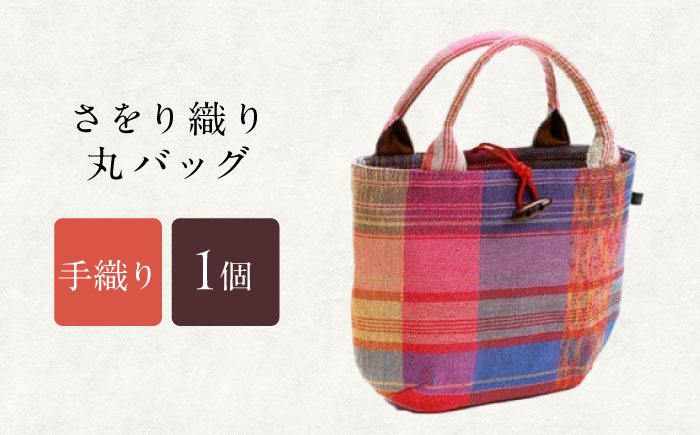 さをり織り丸バッグ / バッグ バック カバン トート / 諫早市 / さをり工房ながさき [AHAM001]