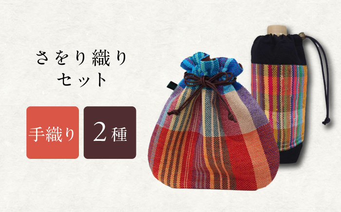 さをり織りセット【4】 / バッグ バック カバン トート / 諫早市 / さをり工房ながさき [AHAM003]