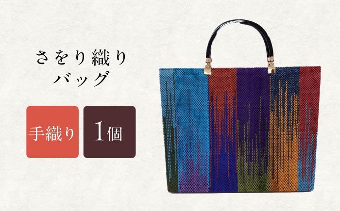 さをり織りバッグ(持ち手付き) / バッグ バック カバン トート / 諫早市 / さをり工房ながさき [AHAM004]